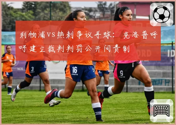 利物浦vs热刺争议手球：克洛普呼吁建立裁判判罚公开问责制