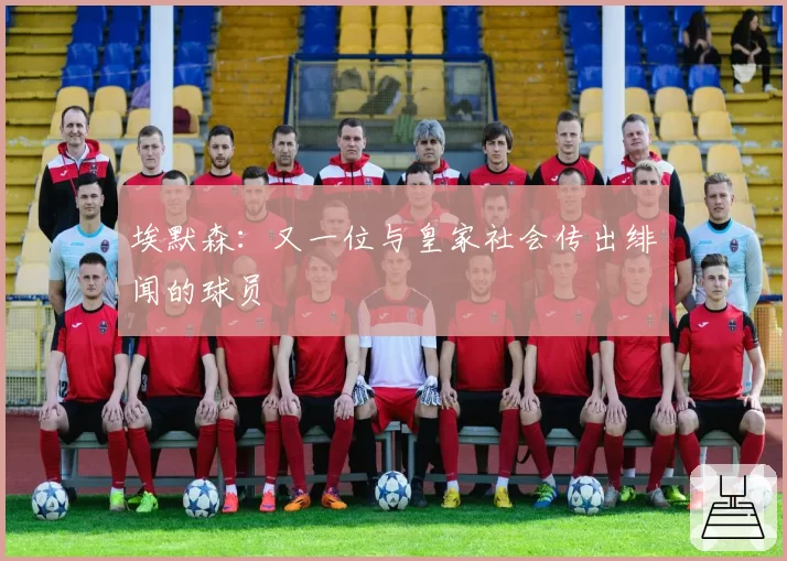 埃默森：又一位与皇家社会传出绯闻的球员